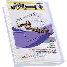 کتاب مجموعه زبان و ادبیات فارسی  نثر فارسی